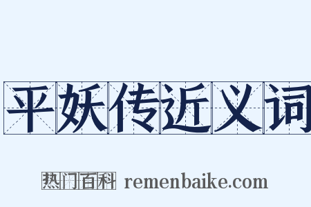 平妖传近义词是什么意思的图片
